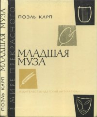 cover of the book Младшая муза