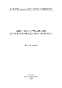 cover of the book Əдеби шығармашылық жəне көркем аударма теориясы: дəрістер жинағы