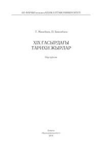 cover of the book XIX ғасырдағы тарихи жырлар: оқу құралы