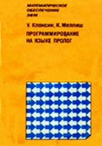 cover of the book Программирование на языке Пролог