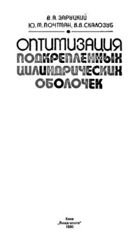 cover of the book Оптимизация подкрепленных цилиндрических оболочек