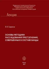 cover of the book Основы методики расследования преступлений, совершенных в составе банды [учебное пособие]