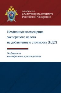 cover of the book Незаконное возмещение экспортного налога на добавленную стоимость (НДС). Особенности квалификации и расследования [учебное пособие для студентов вузов, обучающихся по специальности «Юриспруденция»]