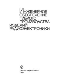 cover of the book Инженерное обеспечение гибкого производства изделий радиоэлектроники