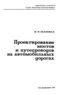 cover of the book Проектирование мостов и путепроводов на автомобильных дорогах