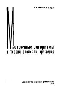 cover of the book Матричные алгоритмы в теории оболочек вращения