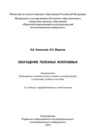 cover of the book Обогащение полезных ископаемых