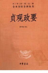 cover of the book 贞观政要