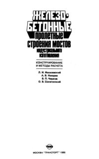 cover of the book Железобетонные пролетные строения мостов индустриального изготовления: конструирование и методы расчета