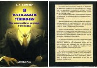 cover of the book Η κατασκευή υπηκόων: Πώς κατασκευάζεται μια γνώμη σ' ένα κεφάλι