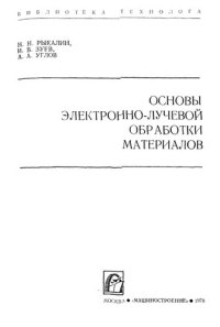 cover of the book Основы электронно-лучевой обработки материалов