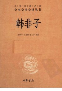 cover of the book 韩非子