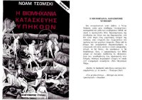 cover of the book βιομηχανία κατασκευής υπηκόων