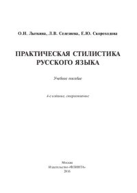 cover of the book Практическая стилистика русского языка [учебное пособие]