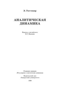 cover of the book Аналитическая динамика