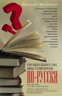 cover of the book Правильно ли мы говорим по-русски? Поговорки: что мы о них знаем, откуда они пришли, как их правильно понимать и употреблять