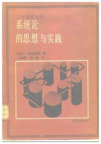 cover of the book 系统论的思想与实践