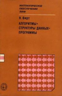 cover of the book Алгоритмы+структуры данных=программы