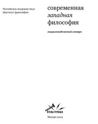 cover of the book Cовременная западная философия. Энциклопедический словарь