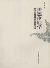 cover of the book 美德伦理学：作为一种道德类型的独立性