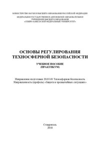 cover of the book Основы регулирования техносферной безопасности