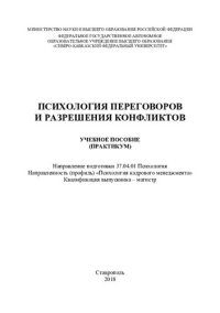 cover of the book Психология переговоров и разрешения конфликтов