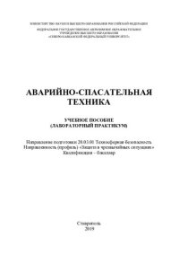 cover of the book Аварийно-спасательная техника