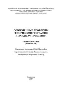 cover of the book Современные проблемы физической географии и ландшафтоведения