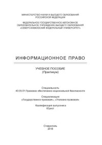 cover of the book Информационное право