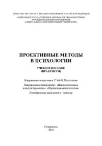 cover of the book Проективные методы в психологии