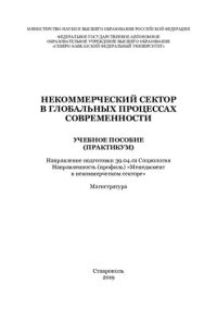 cover of the book Некоммерческий сектор в глобальных процессах современности