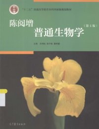 cover of the book 陈阅增普通生物学 第4版_