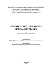 cover of the book Объектно-ориентированное программирование