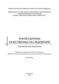 cover of the book Анализ данных качественных исследований