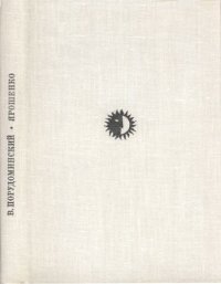 cover of the book Ярошенко