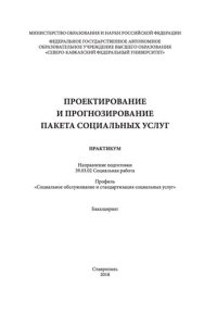 cover of the book Проектирование и прогнозирование пакета социальных услуг: практикум