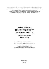 cover of the book Экономика и менеджмент безопасности