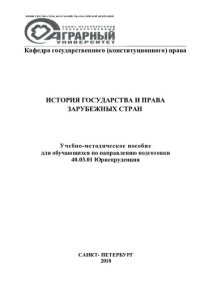 cover of the book История государства и права зарубежных стран