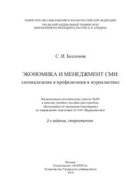 cover of the book Экономика и менеджмент СМИ: специализация и профилизация в журналистике