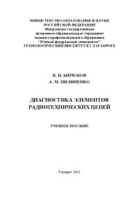 cover of the book Диагностика элементов радиотехнических цепей