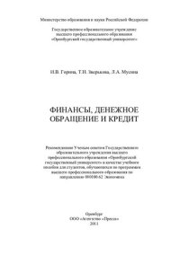 cover of the book Финансы, денежное обращение и кредит [учебное пособие]