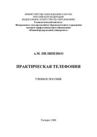 cover of the book Практическая телефония