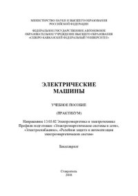 cover of the book Электрические машины