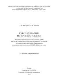 cover of the book Курсовая работа по русскому языку [учебно-методическое пособие]