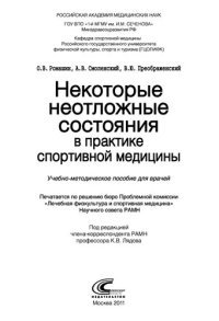 cover of the book Некоторые неотложные состояния в практике спортивной медицины [учебно-методические рекомендации для врачей]