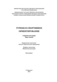 cover of the book Туризм и спортивное ориентирование: учебное пособие (курс лекций)