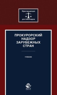 cover of the book Прокурорский надзор зарубежных стран