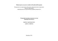 cover of the book Ресурсный потенциал полевых культур Оренбургской области (краткие характеристики сортов и гибридов): учебно-методическое и справочное пособие