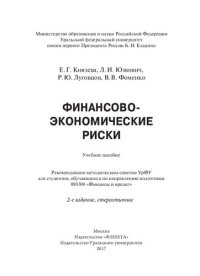 cover of the book Финансово‑экономические риски