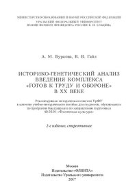 cover of the book Историко-генетический анализ введения комплекса «Готов к труду и обороне» в ХХ веке